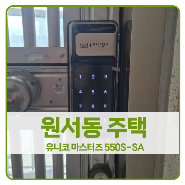  [서울 도어락 설치]종로구 원서동 주택 유니코 샤시문 보조키 550S-SA