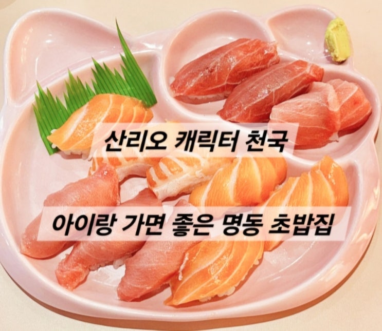  [명동] 키티 러버를 위한 초밥 맛집 <은행골 명동점> 위치, 주차, 이용 꿀팁