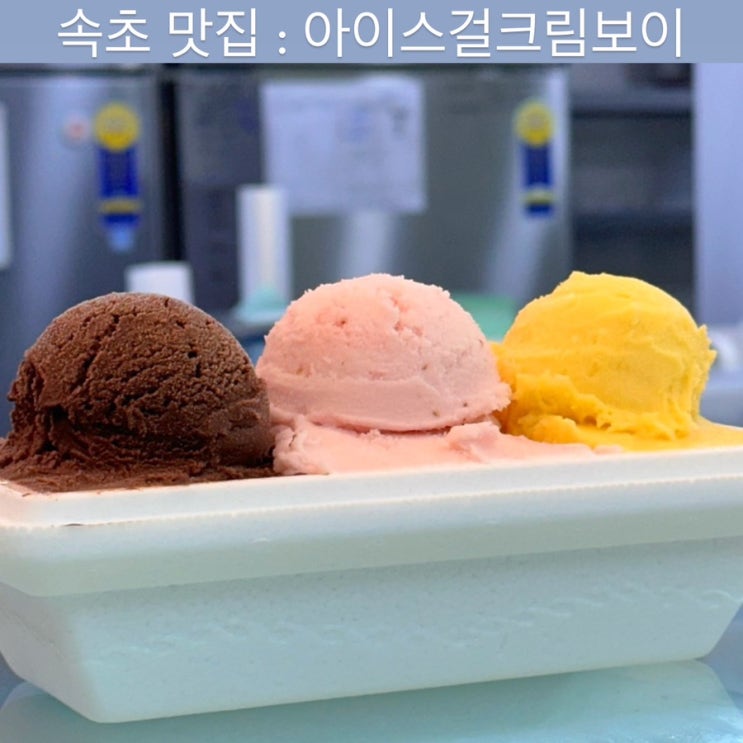  속초 맛집 [아이스걸크림보이] - 속초젤라또, 속초아이스크림, 속초 디저트맛집