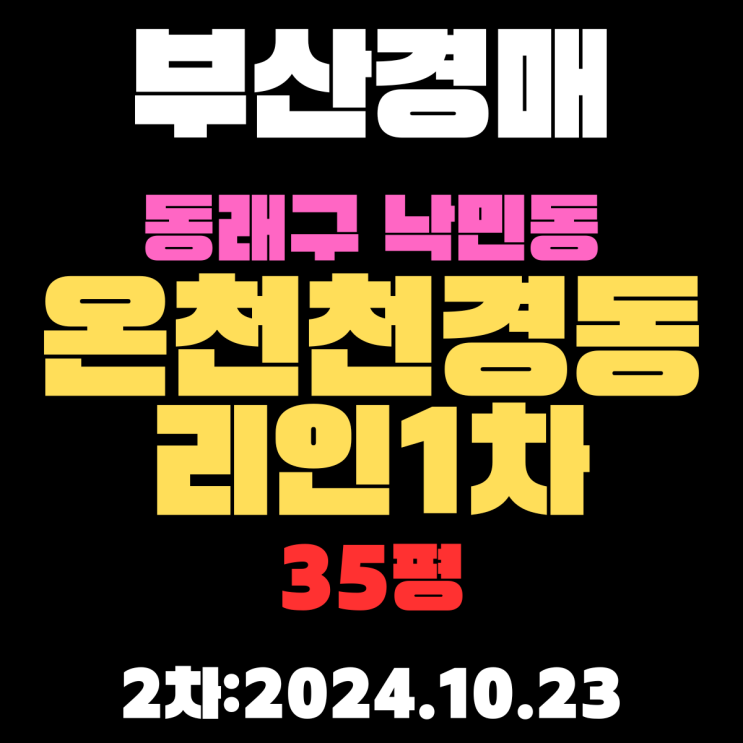  부산법원경매 동래구 낙민동 온천천경동리인타워1차 아파트 35평 2차 진행 중