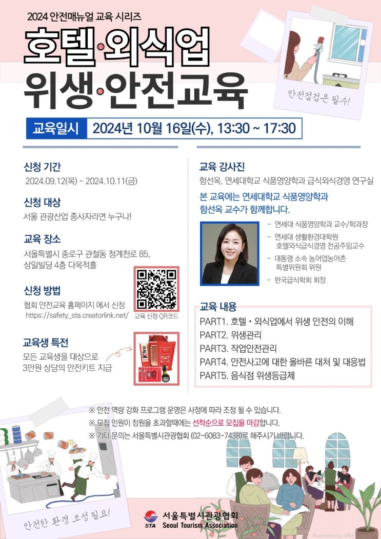  [서울특별시관광협회] 호텔・외식업 위생・안전교육 - 함선옥 교수님
