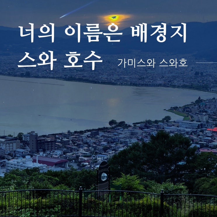  '너의 이름은' 호수 배경지 순례 여행, 도쿄 근교 가미스와 스와호 1박 (+ 가는 법, 음식점, 호텔 추천)