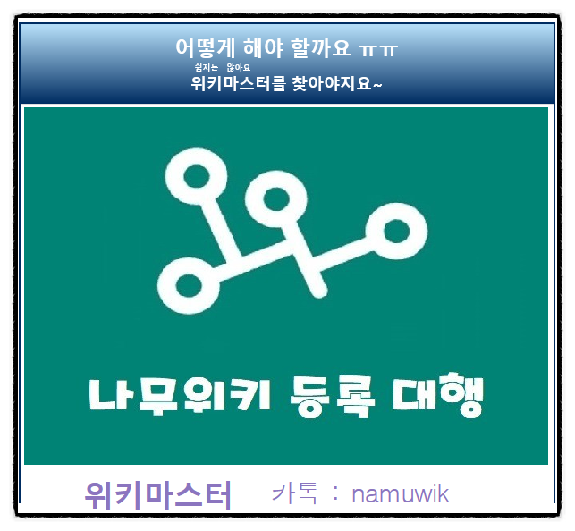  나무위키 셀프로 하다가 망했습니다 [복구 의뢰]
