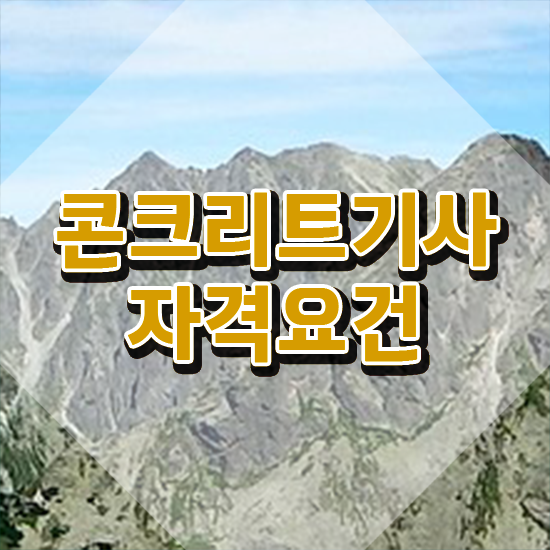  콘크리트기사 하는일 콘크리트기사 자격요건 학점은행제로 쉽고 빠르게 완료한 과정