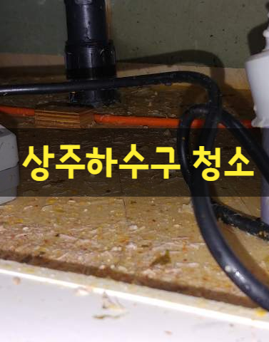 상주 싱크대배수구역류 때문에 주방하수구 청소하고 왔어요