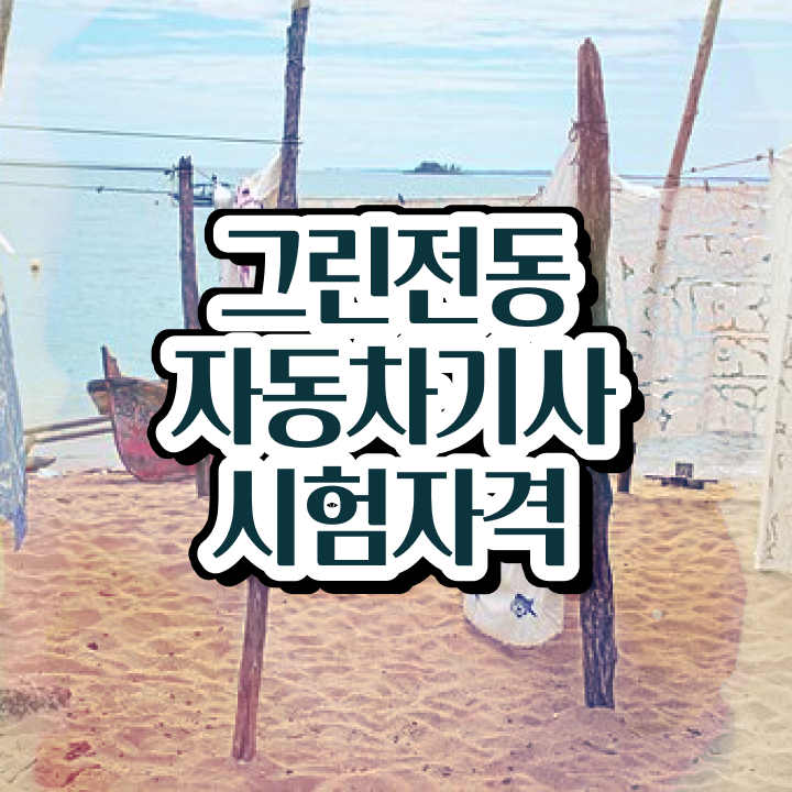  그린전동자동차기사 자격증 필기시험일정 , 그린전동자동차기사자격증 비용없이 온라인으로 취득했던 후기