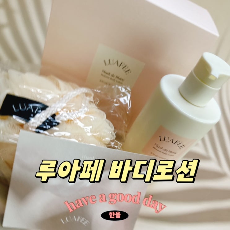  카카오선물하기 루아페 바디로션 추천!