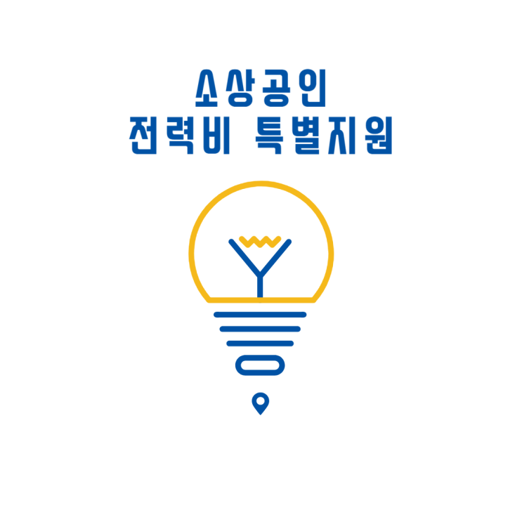  소상공인 전기요금 특별지원 폭 확대