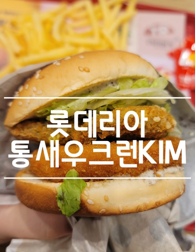  통새우크런킴 전주비빔라이스 롯데리아 금촌로타리점 내돈내산 후기(가격,세트)