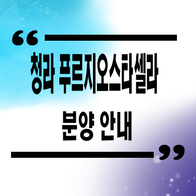  청라 푸르지오스타셀라 오피스텔 청라동 3룸 주거용 아파텔 분양가 모델하우스
