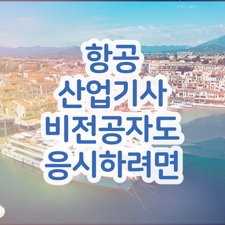  항공산업기사 응시자격 서류제출 항공산업기사 시험자격 인강으로 단기간에 끝낸 팁
