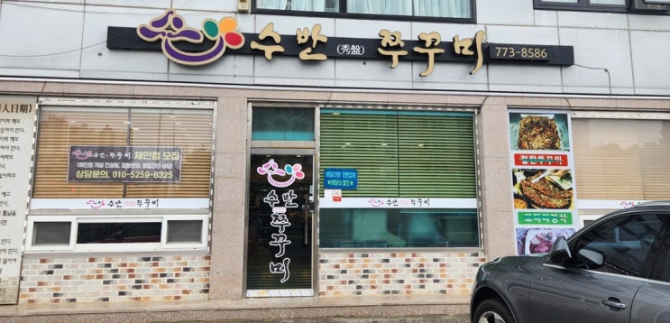  쭈꾸미 먹으려고 이천에서부터 왔다고요! 양평 '수반쭈꾸미'