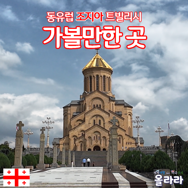  동유럽 조지아 트빌리시 성삼위일체대성당 가볼만한곳