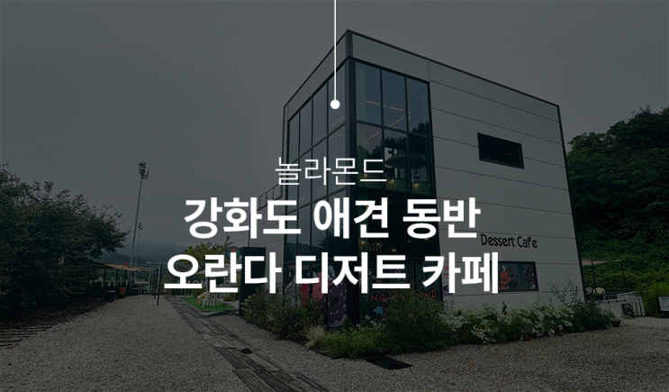  강화도애견동반카페, 놀라몬드 넓은 공간과 오란다 도넛츠 먹을수 있는 카페