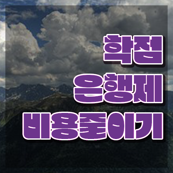  학점은행제 졸업증명서 고졸자도 학점은행제 학위 걱정하지 말아요