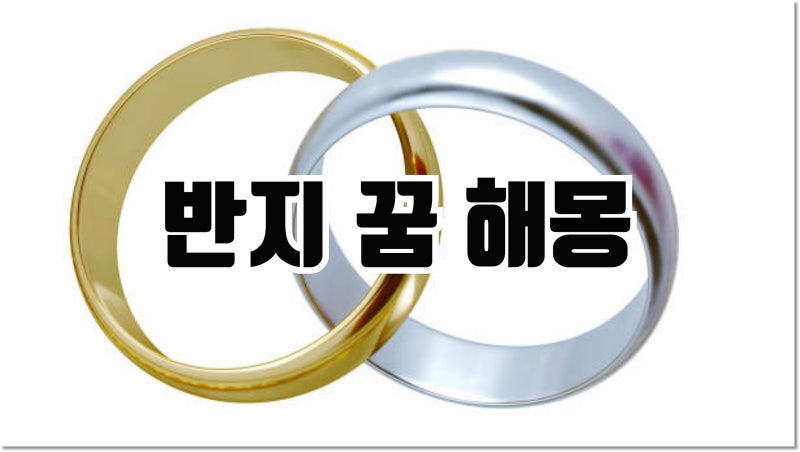 반지 꿈 해몽 반지 사는 꿈 선물 받는 꿈 금반지 줍는 꿈 등