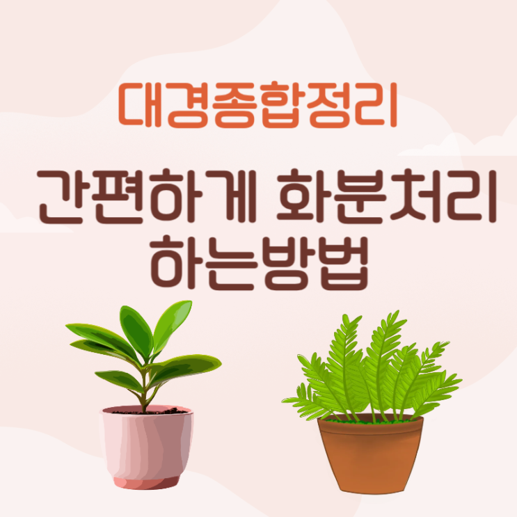 화분버리는법 재질에 따른 다양한 분리배출 방법 화분버리는법 재질에 따른 다양한 분리배출 방법