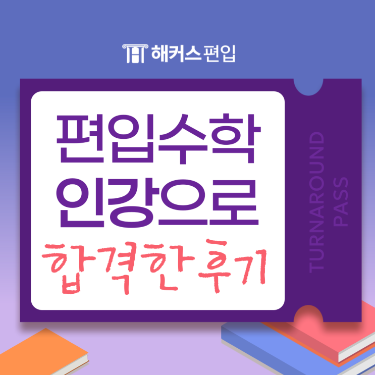 편입 수학, 해커스 인강으로 독학하고 학사편입 합격한 후기!