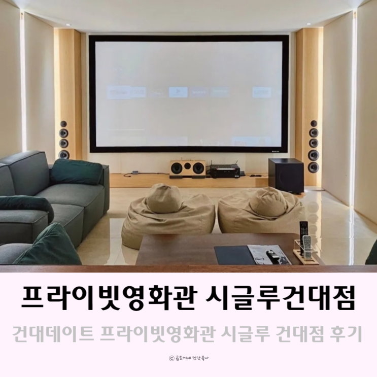 건대데이트 프라이빗영화관 시글루 건대점에서 영화감상 건대데이트 프라이빗영화관 시글루 건대점에서 영화감상
