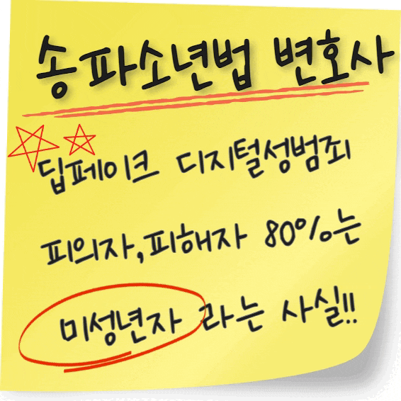 송파소년법변호사 <b>디지털성범죄</b> <b>딥페이크</b> 피의자 10명중 8명은... 