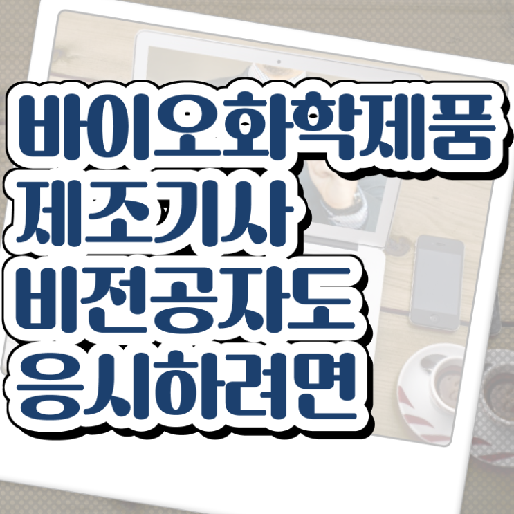  바이오화학제품제조기사 응시자격 온라인으로 간단하게 성공한 후기