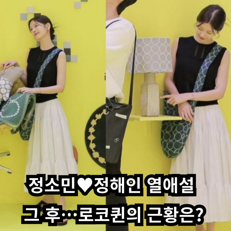 <b>정소민</b><b>정해인</b> <b>열애설</b> 그 후…로코퀸의 근황은?