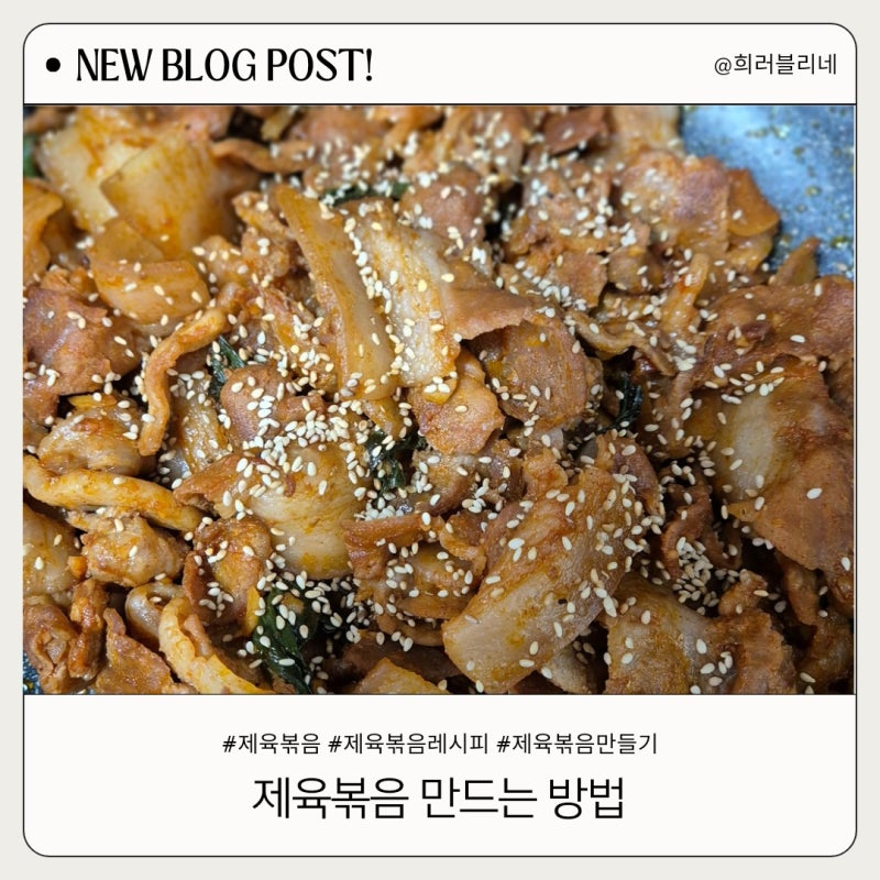 고추장 제육볶음 레시피 청정원 돼지불고기 양념 간편조리