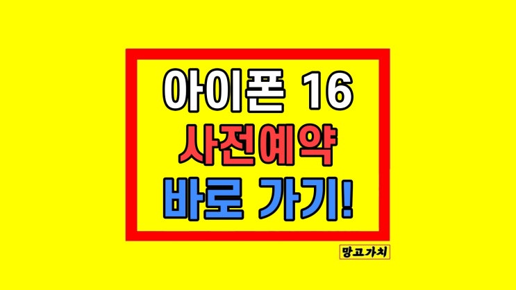 아이폰 16 프로 출시일 사전예약 혜택 비교 아이폰 16 프로 출시일 사전예약 혜택 비교