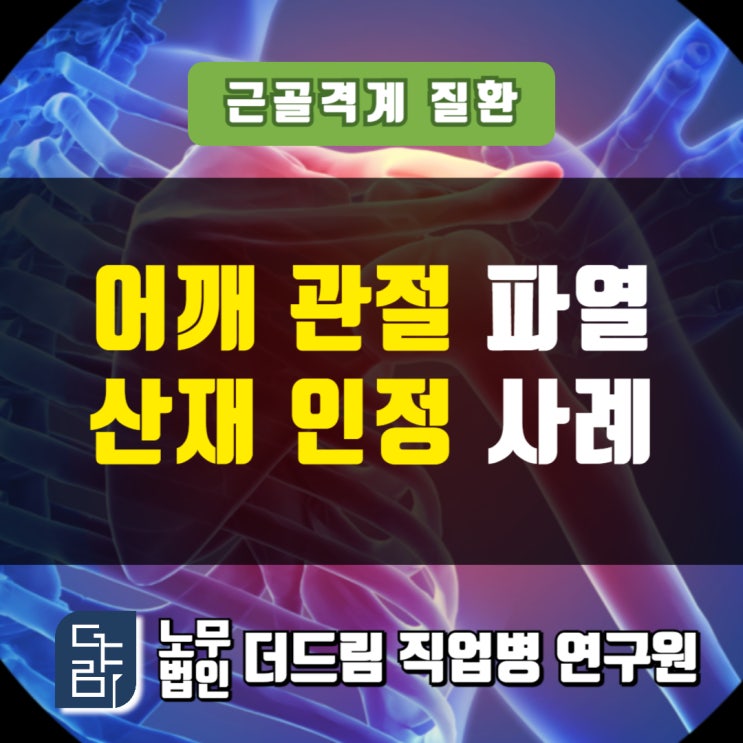  조경근로자 어깨관절파열산재 인정사례 서울노무사