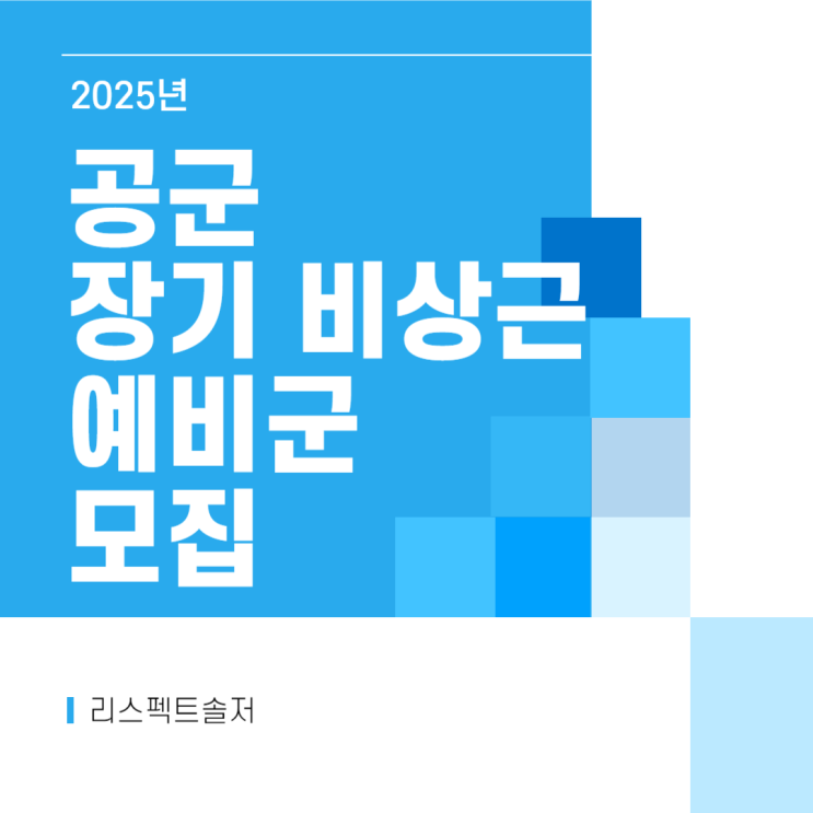  25년 공군 장기 비상근예비군 정시모집 시작!