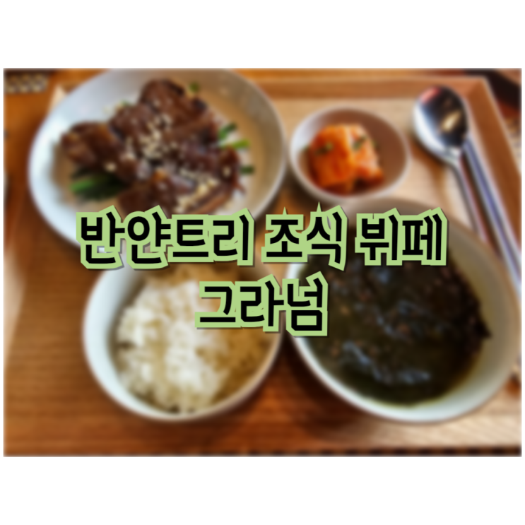  서울 반얀트리 조식 세미뷔페 그라넘 다이닝 라운지