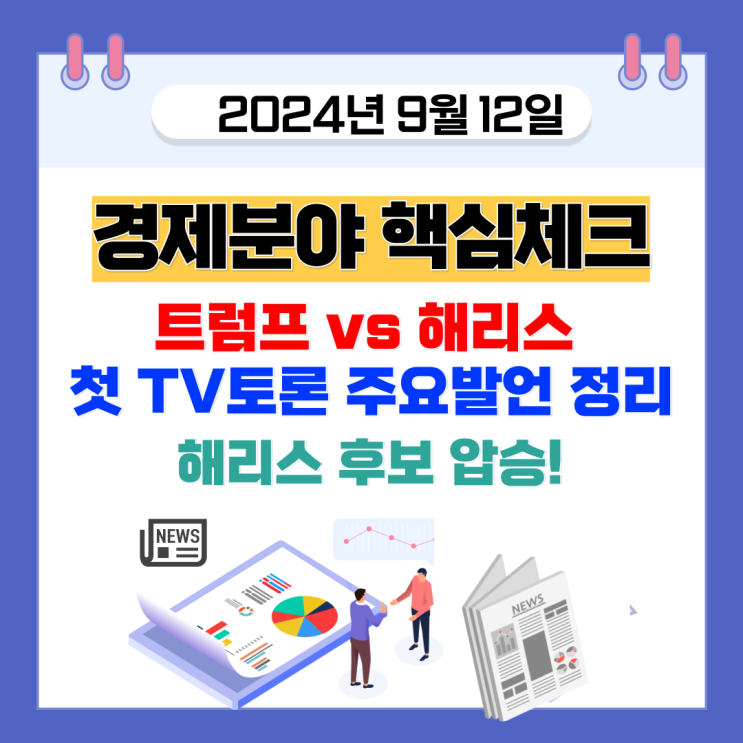 <b>트럼프</b> vs <b>해리스</b>, 미국 대선 TV 토론 주요 발언 정리
