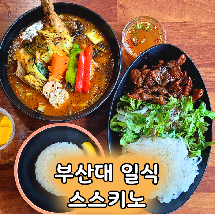  부산대카레 맛집 스스키노, 스프카레와 분짜를 한 번에