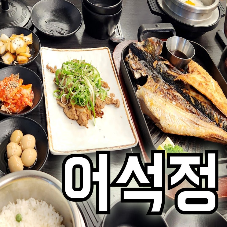  [진주 초전동] 한식 맛집, 어석정에서 즐기는 생선구이 정식