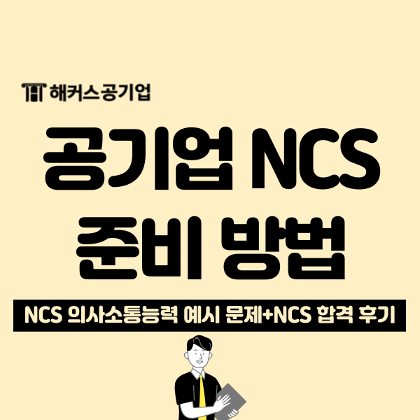  공기업 NCS 의사소통능력 문제 예시와 합격 후기로 보는 꿀팁