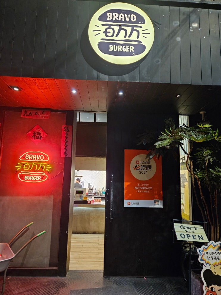 샤먼 맛집 햄버거 百万万(Baiwanwan) 부라보 버거