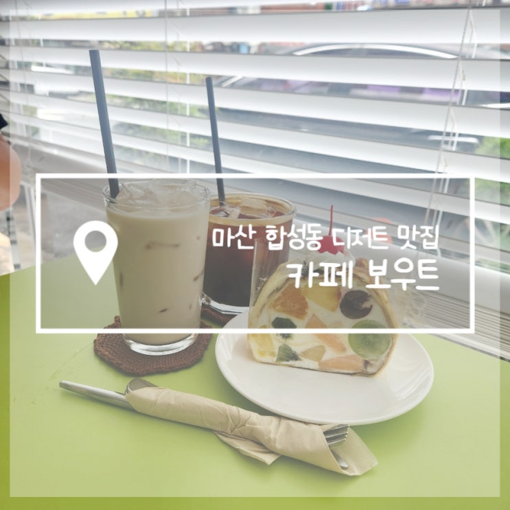  마산 합성동 카페 디저트 찐맛집 카페 보우트