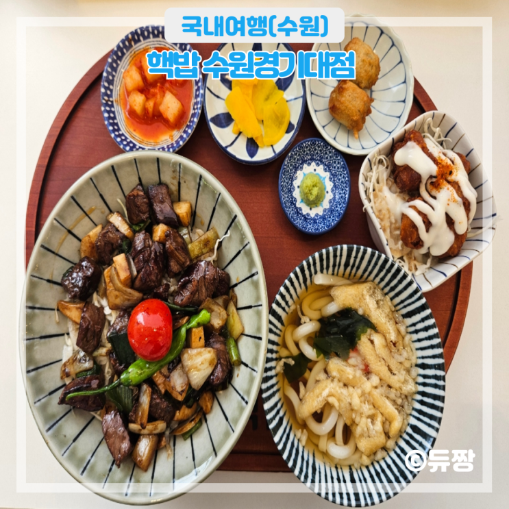  수원 경기대 맛집 핵밥 광교역 맛집 추천