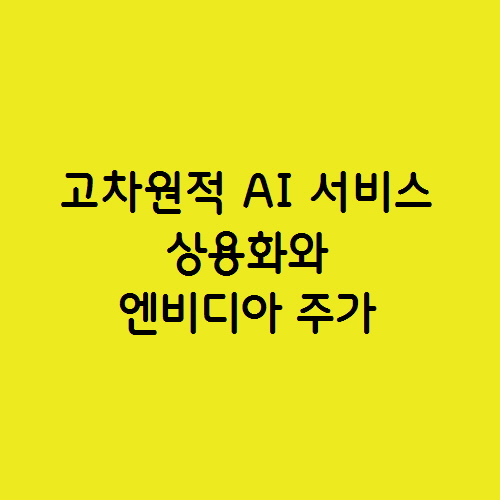  고차원적 AI 서비스 챗 GPT 상용화와 엔비디아 주가