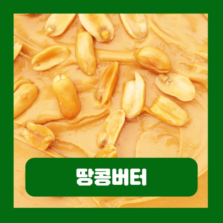  사과 땅콩버터 다이어트 효능 부작용 100% 제품 고를 때 주의사항