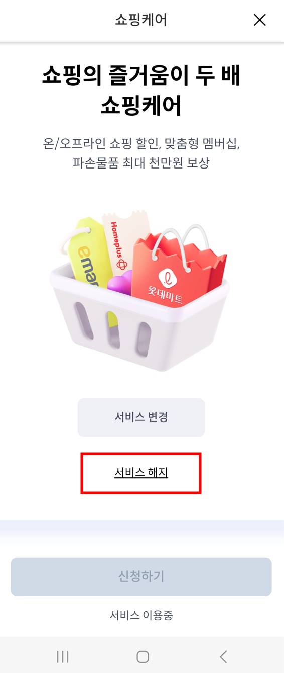 신한카드 쇼핑케어 한달 쿠폰 무료사용 후 해지하는 방법