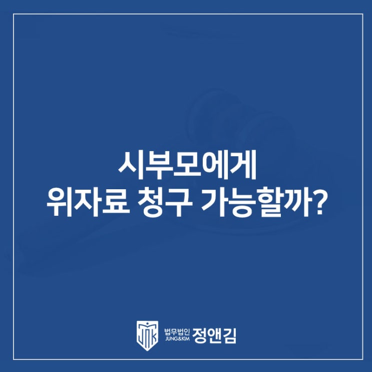  시댁과 남편에게 각각 위자료를 받을 수 있을까? 은평구 이혼전문변호사
