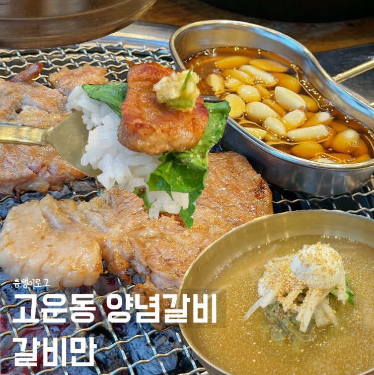  고운동 맛집 세종 가족 식사 후회 없는 고기집 선택 갈비만