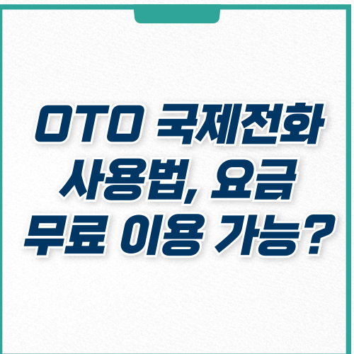  OTO 국제전화 무료 사용법 1분 이내