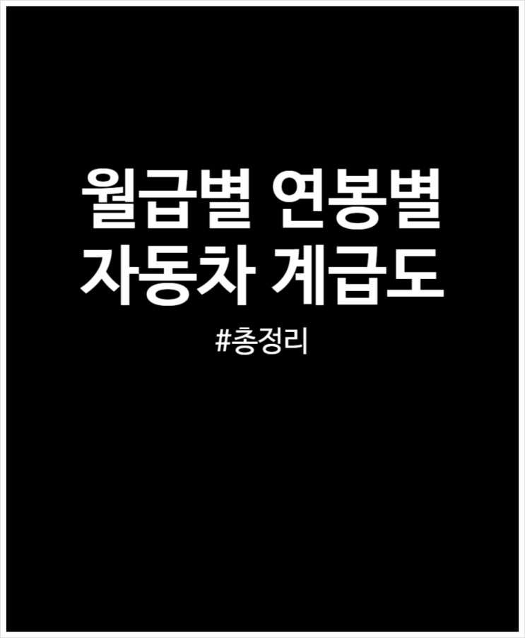  월급별 연봉별 자동차 계급도 및 추천 살펴보기