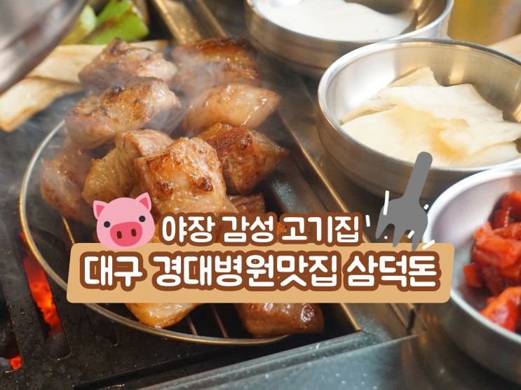  대구 경대병원맛집 삼덕돈 야장 감성 고기집