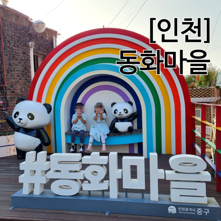  인천 아이랑 송월동 동화마을 골목길 포토존 후기 및 주차