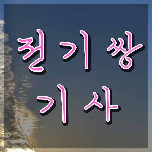  전기쌍기사 교육 전기쌍기사 시험응시자격 온라인 과정으로 편하게 성공한 후기