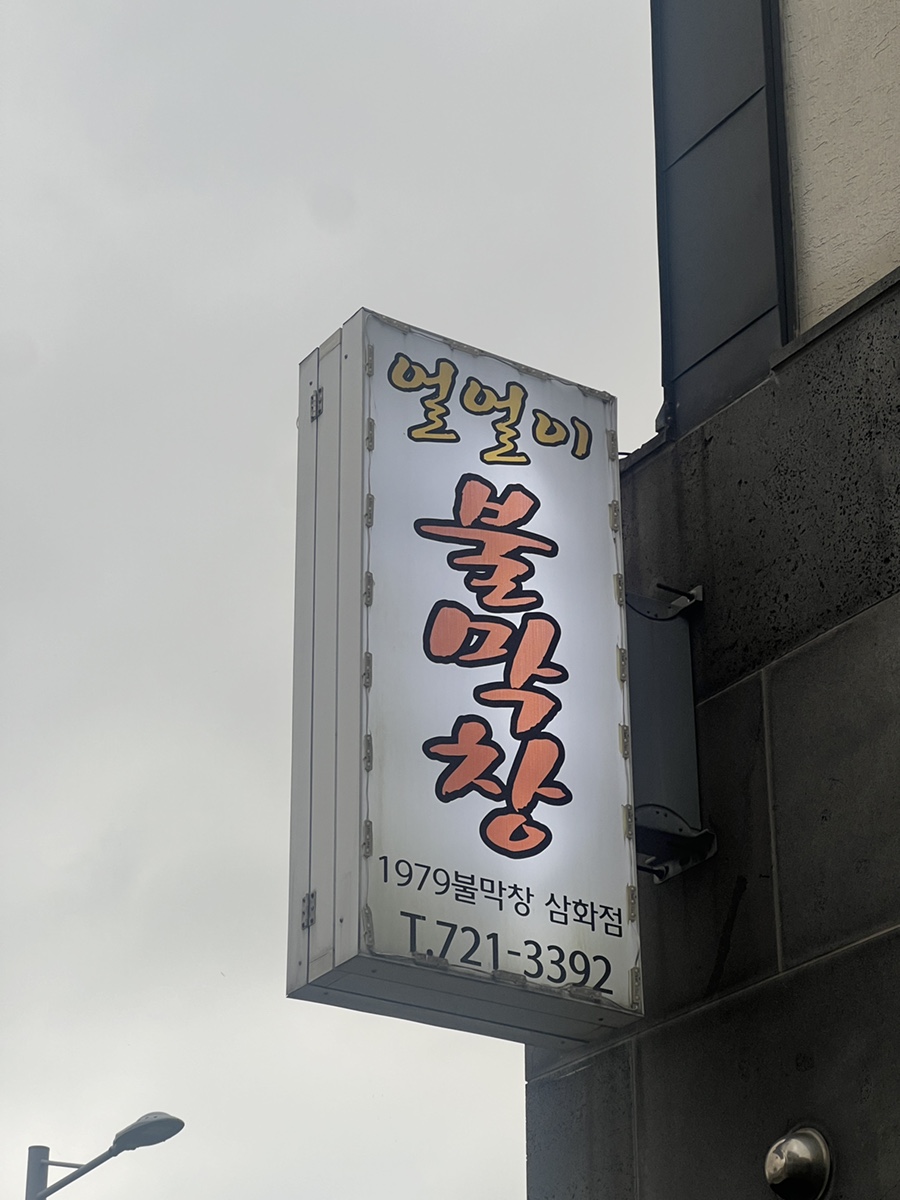 얼얼이불막창 사진 1