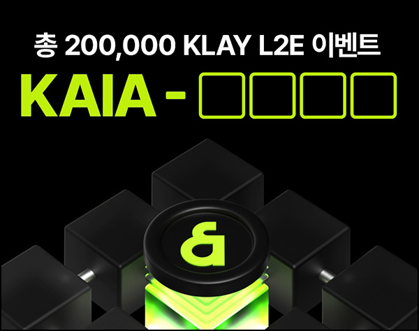 빗썸 카이아(KLAY) 거래 에어드랍이벤트(200,000 KLAY 1/N)전원~09.13 빗썸 카이아(KLAY) 거래 에어드랍이벤트(200,000 KLAY 1/N)전원~09.13